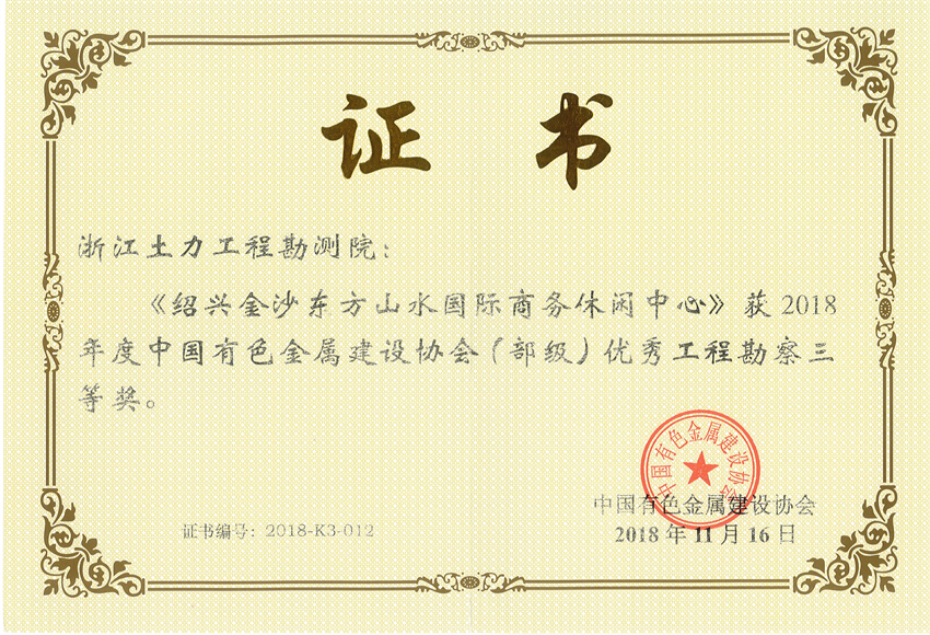 2018年優(yōu)秀工程勘察三等獎 - 副本.jpg