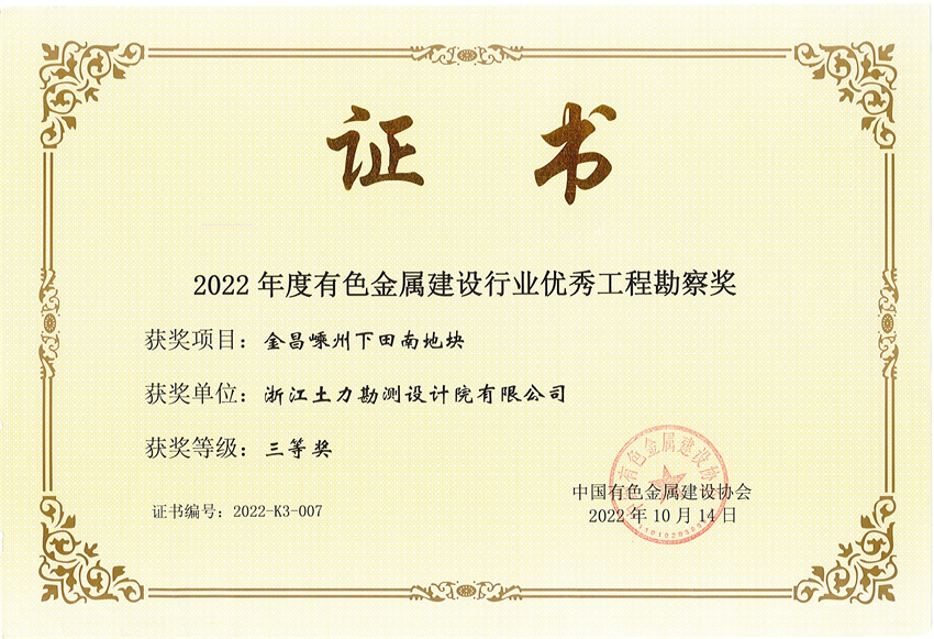 2022金昌嵊州下田南地塊三等獎（有色金屬建設(shè)協(xié)會） - 副本.jpg