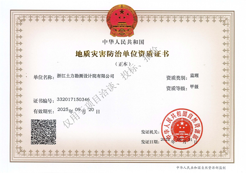 地質(zhì)災(zāi)害防治單位監(jiān)理甲級(jí)資質(zhì)（正本）--水印 - 副本.jpg