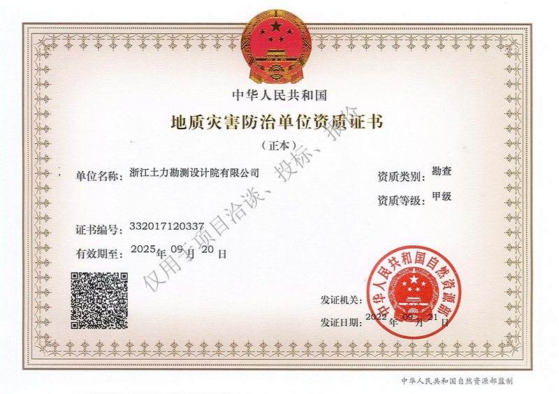 地質(zhì)災(zāi)害防治單位勘查甲級(jí)資質(zhì)（正本）--水印 - 副本.jpg