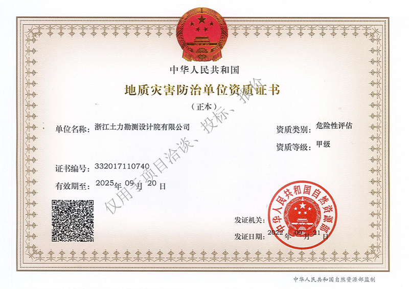 地質災害防治單位評估甲級資質（正本）--水印 - 副本.jpg